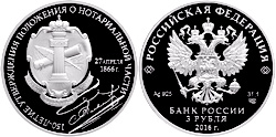 3 рубля 2016 150 лет Положению о нотариальной части