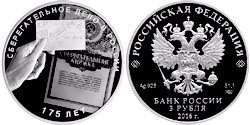 3 рубля 2016 175 лет сберегательного дела в России