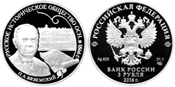 3 рубля 2016 Русское Историческое общество