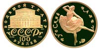 100 рублей 1991 Русский балет