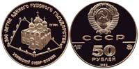 50 рублей 1989 Успенский собор