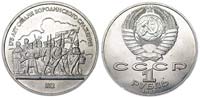 1 рубль 1987 175 лет Бородино (барельеф)