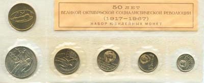 Набор «60 лет Советской власти» в полиэтиленовой запайке с жетоном Ленинградского монетного двора
