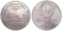 5 рублей 1989 Ансамбль Регистан (Самарканд)