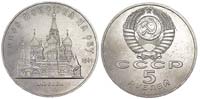 5 рублей 1989 Собор покрова на Рву