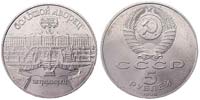 5 рублей 1990 Петродворец