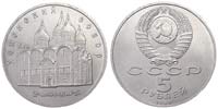 5 рублей 1990 Успенский Собор