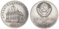 5 рублей 1991 Архангельский собор