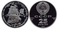 25 рублей 1990 Пакетбот «Святой Петр»