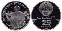 25 рублей 1990 Петр I