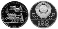 150 рублей 1979 Колесницы