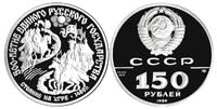 150 рублей 1989 Стояние на Угре