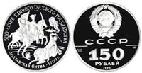 150 рублей 1990 Полтавская битва