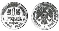 1 рубль 1918 Армавир Выпуск 1. Медные, Увеличенного размера