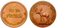 5 рублей 1922 Шорно-Футлярная и чемоданная фабрика