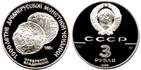3 рубля 1988 Сребреник Владимира