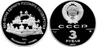 3 рубля 1989 Московский кремль
