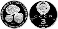 3 рубля 1989 Первые общерусские монеты